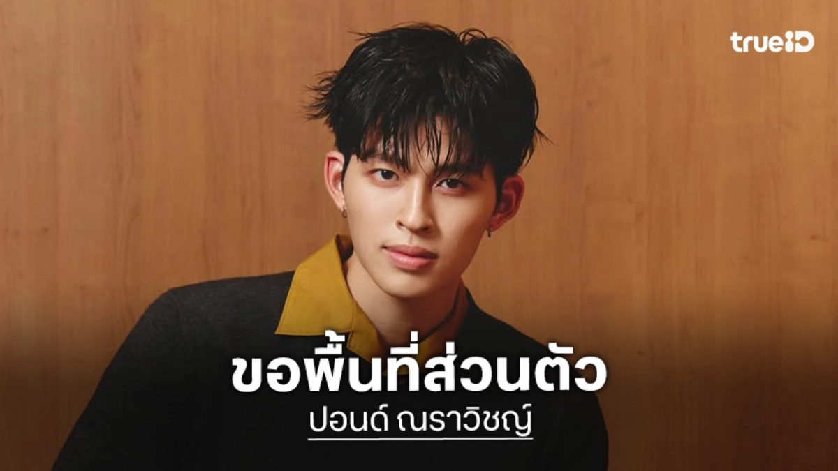 “ปอนด์ ณราวิชญ์” ขอพื้นที่ส่วนตัวหลังเจอซาแซงแอบถ่ายในห้องน้ำ