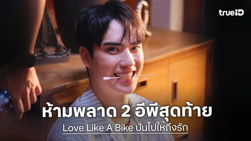 Love Like A Bike ปั่นไปให้ถึงรัก EP.7 : "มาสุ-ตี๋-ต้า-อัส" เสิร์ฟซีนทำแผล ดูแลทุกโมเมนต์