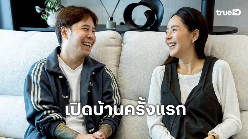 ตีท้ายครัวล่าสุด : คุณแม่อารมณ์ดี "ปุยฝ้าย AF" เปิดบ้านครั้งแรก ประหยัดจนสามีขอคุมงานเองทั้งหมด