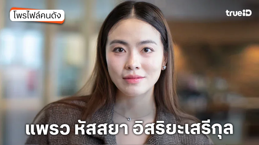 ประวัติ แพรว หัสสยา อิสริยะเสรีกุล ถูก บาส นัฐวุฒิ ขอแต่งงาน