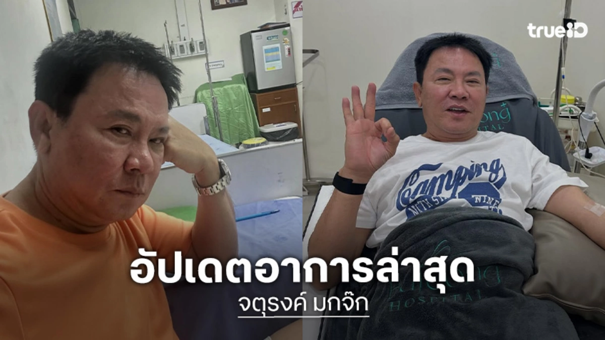 อัปเดตอาการล่าสุด “จตุรงค์ มกจ๊ก” สะอึกติดต่อกันแบบไม่หยุด เกิน 1,000 ครั้ง