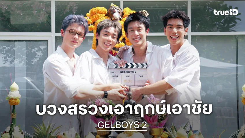 "GELBOYS 2" ได้ฤกษ์บวงสรวง ส่วนเคมี "เชียร-โฟร์มด-บ้าบิ่น-บัว" ไม่แผ่ว