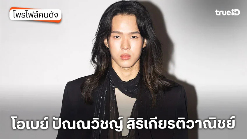ประวัติ โอเบย์ ปัณณวิชญ์ สิริเกียรติวาณิชย์