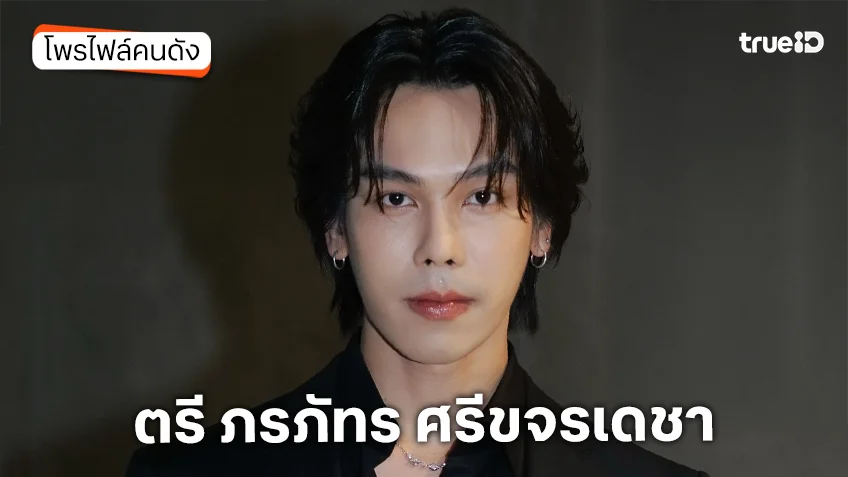 ประวัติ ตรี ภรภัทร ศรีขจรเดชา