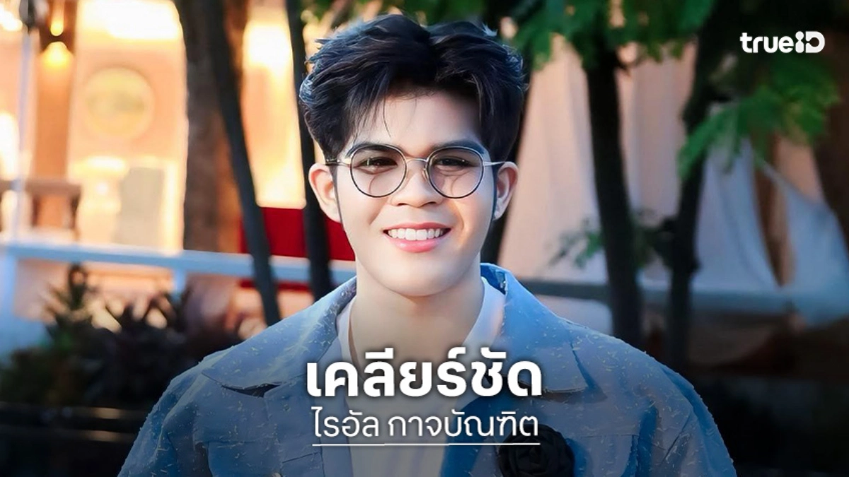 “ไรอัล กาจบัณฑิต” รับดูดีขึ้น เพราะดูแลตัวเอง เผยก่อนทำอะไรต้องปรึกษาหมอดูโหงวเฮ้งก่อน