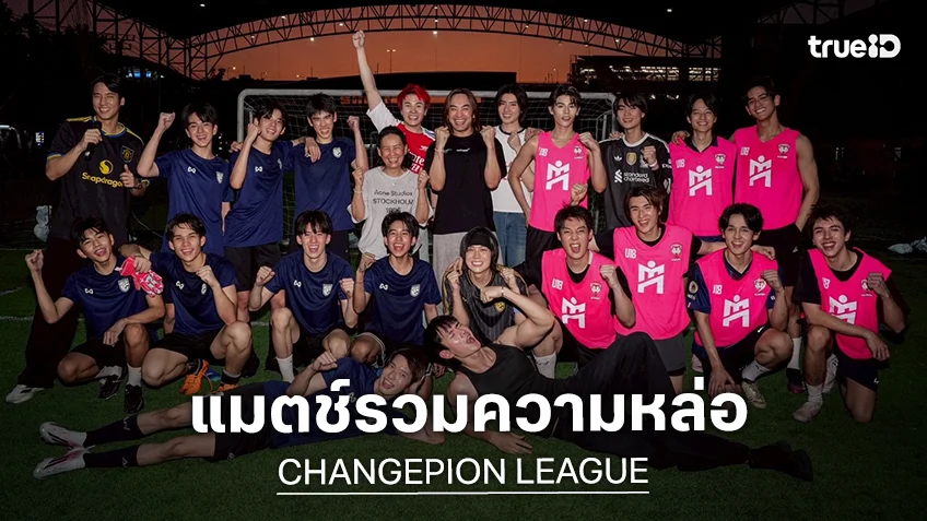 ประมวลภาพศึกฟุตบอลนัดพิเศษ "CHANGEPION LEAGUE" อีกา VS นมผง แมตช์รวมความหล่อ