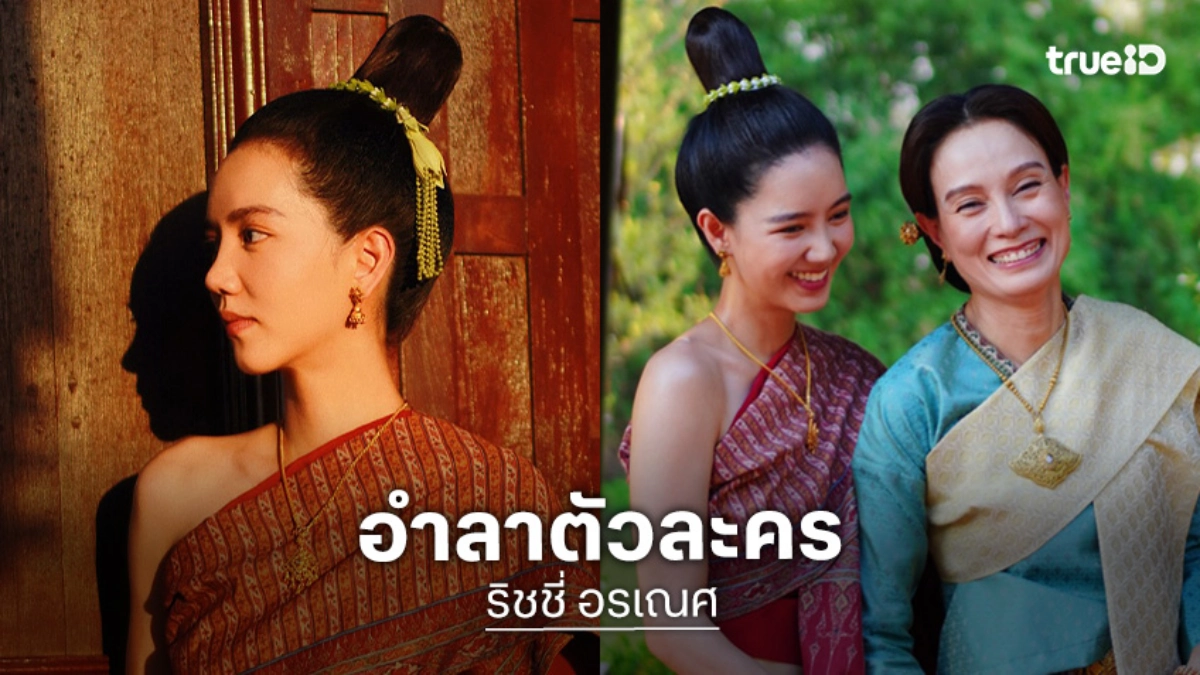 “ริชชี่” อำลาตัวละครดีใจที่ได้เป็นส่วนหนึ่งในเรื่อง “กลิ่นมาลี”