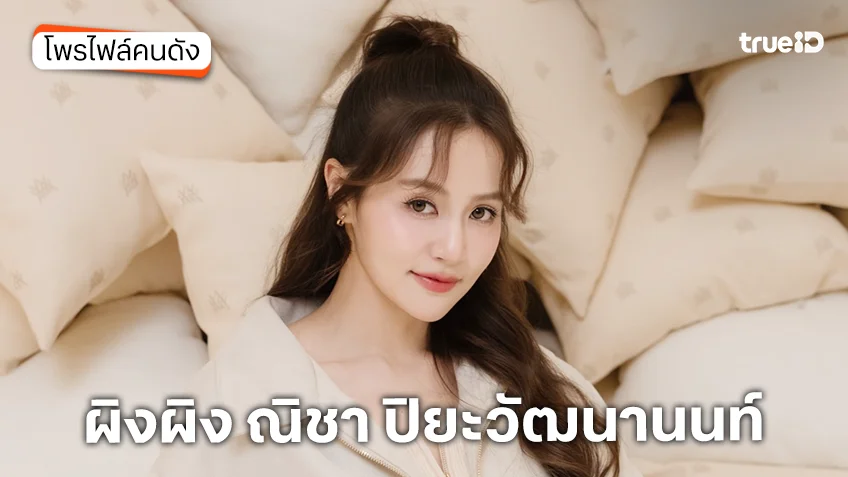 ประวัติ ผิงผิง ณิชา ปิยะวัฒนานนท์ นักแสดง ชะตาหงส์