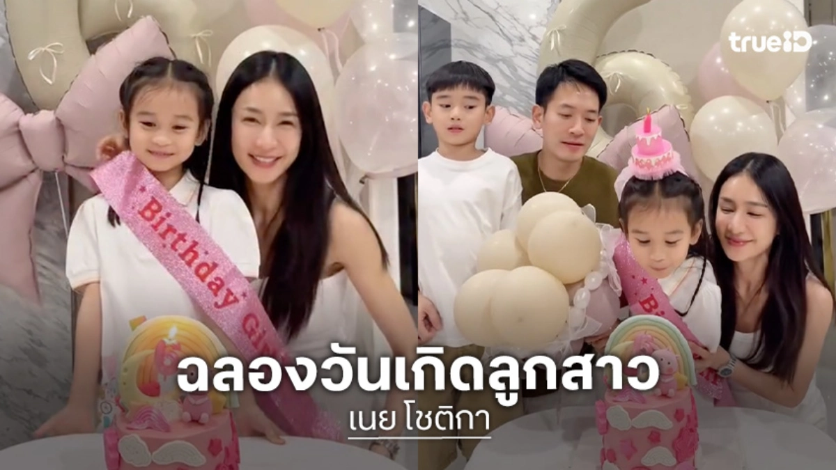 น่ารักสดใส “น้องลลิณ” ลูกสาว“เนย โชติกา” ฉลองวันเกิด 6 ขวบแล้ว!