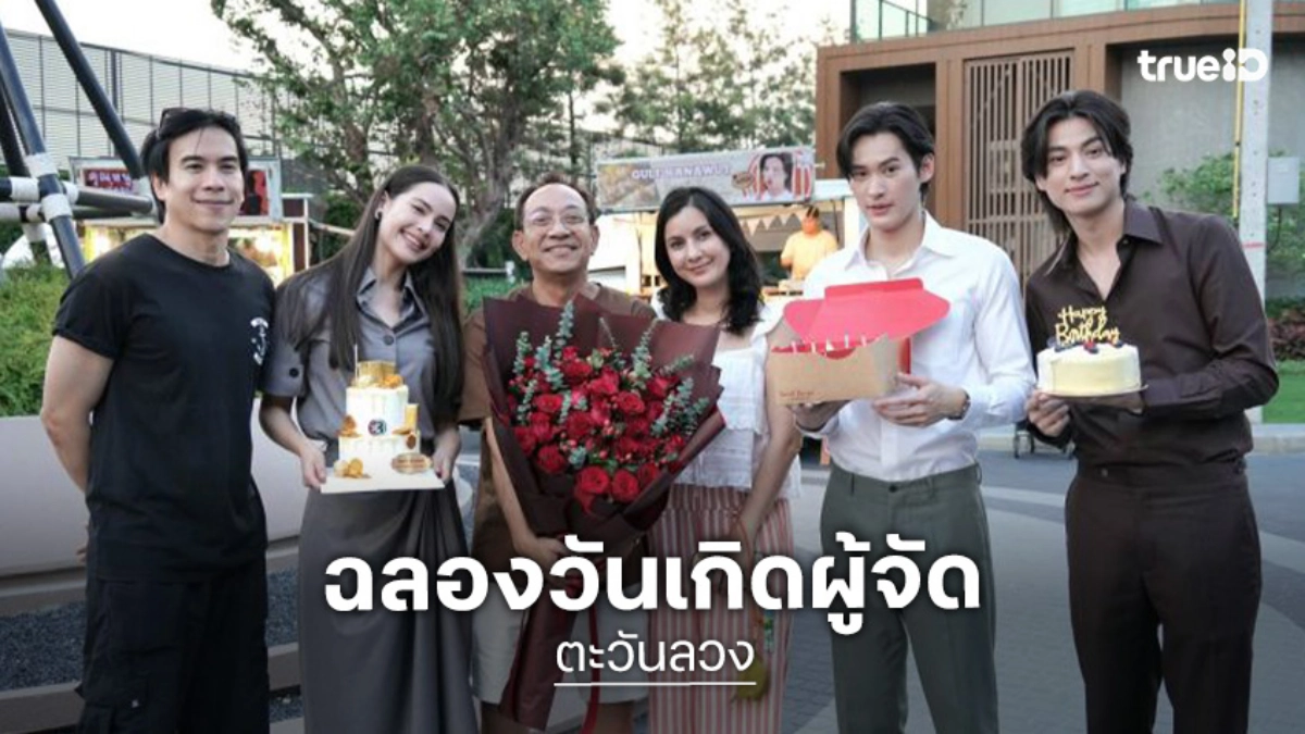 “เก้า-กลัฟ-ญาญ่า” เซอร์ไพรส์วันเกิดผู้จัด “ตะวันลวง” มื้อนี้อิ่มท้องฟู้ดซัพพอร์ตจากลูกบอลของคุณบิ๊กกลัฟ