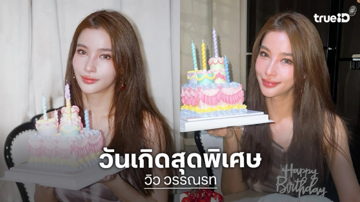 “วิว วรรณรท” วันเกิดพิเศษแสนประทับใจ