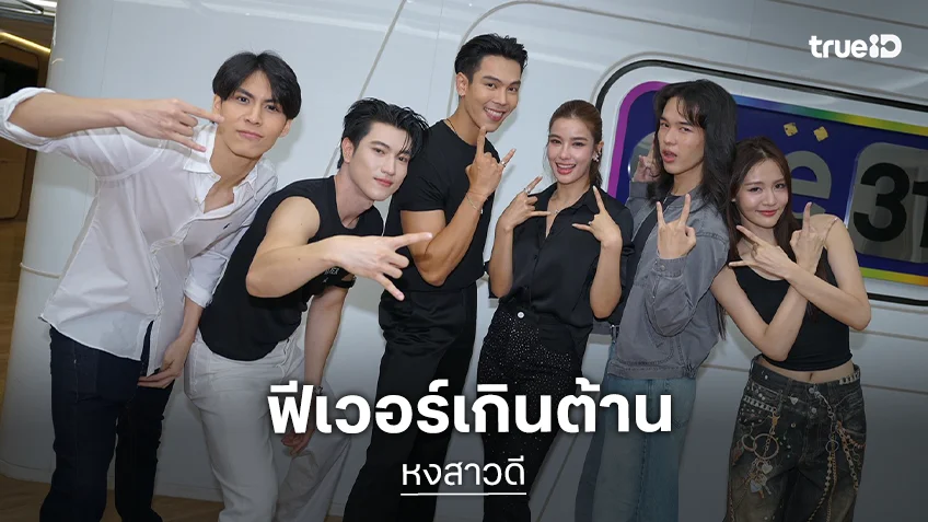 "หงสาวดี" ฟีเวอร์เกินต้าน แฟนซีรีส์แห่กรี๊ด "ตรี-วิว-ผิงผิง-อิน-โอเบย์-พูม่า" ตึกแกรมมี่แทบแตก