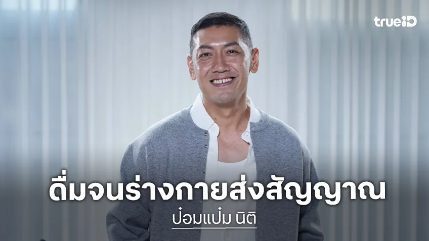 "ป๋อมแป๋ม นิติ" เล่าจุดพีคน้ำหนักพุ่ง 85 จนนั่งยองในห้องน้ำไม่ได้ ดื่มจนร่างกายส่งสัญญาณ