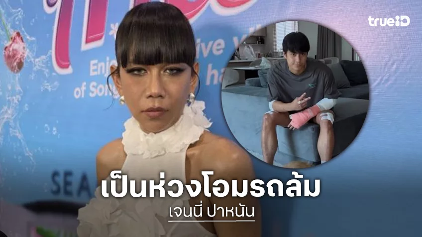 “เจนนี่ ปาหนัน” ห่วง “โอม ภวัต” ประสบอุบัติเหตุ เผยอาการล่าสุดดีขึ้นแล้ว!