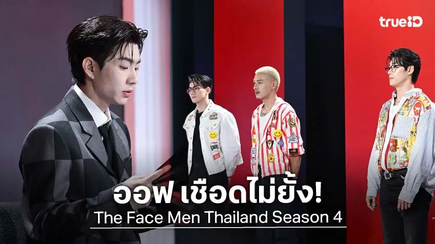 รีวิว The Face Men Thailand Season 4 EP.6 : เมนเทอร์ "ออฟ จุมพล" เชือดแรง! ตัด 3 คนรวด ออกจากการแข่งขัน ด้าน "กลัฟ" ได้สิทธิ์กลับมาเดินรอบ Final Walk