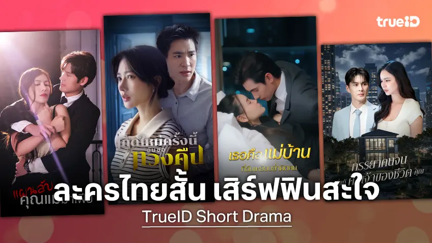 4 ละครไทยสั้น สนุกแซ่บรสร้อนแรง ทีเด็ดออริจินัล TrueID Short Drama