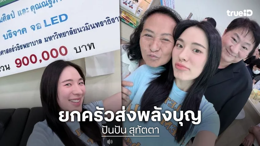 “ปันปัน สุทัตตา” และครอบครัวมอบเงินบริจาคให้คณะแพทยศาสตร์วชิรพยาบาล เพื่ออุทิศบุญกุศลให้คุณปู่