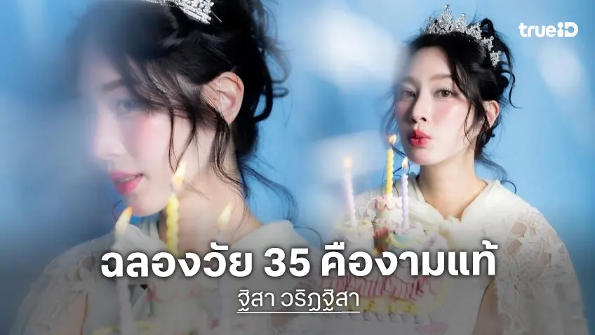 “ฐิสา” เสิร์ฟลุคสวยหวานละมุนดุจเจ้าหญิงฉลองวันเกิด ด้าน“กัน ณภัทร” ร่วมอวยพร