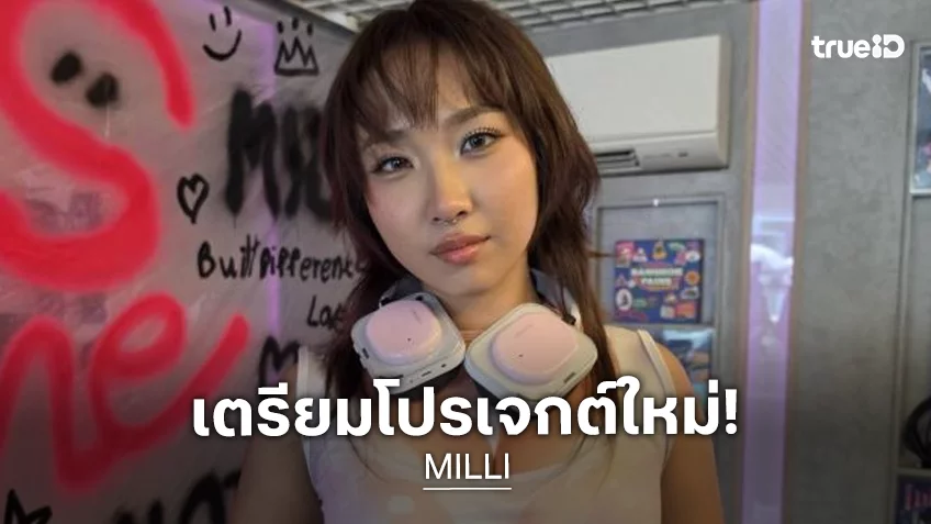 ประกาศแบบปึ้ง! “มิลลิ“ เตรียมเปิดตัวโปรเจกต์ใหม่หลังกลับจากเกาหลี