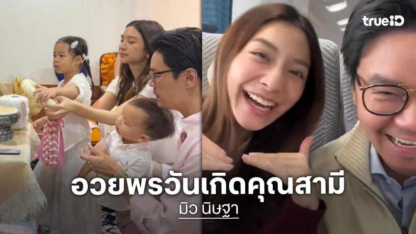 “มิว นิษฐา” อวยพรวันเกิดคุณสามี “เซนต์” รวบรวมความน่ารักการเป็นคุณพ่อ