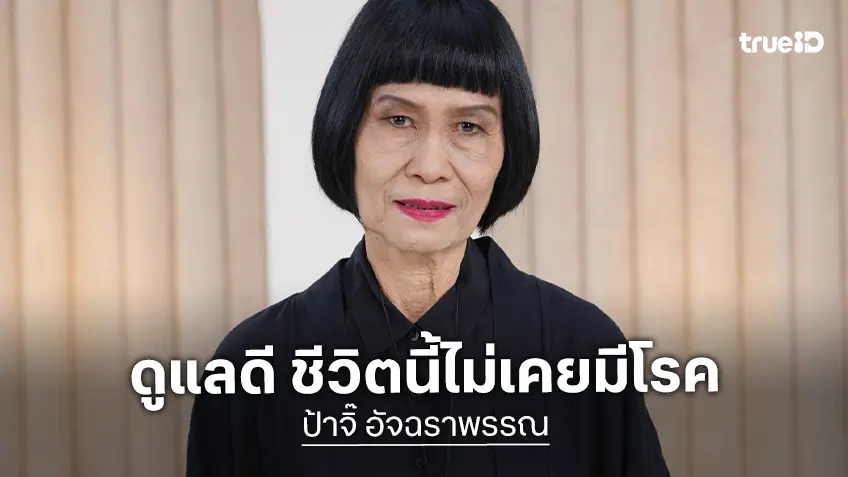 "ป้าจิ๊" อายุ 75 ปี ไม่เคยมีโรค! ตรวจมะเร็งทุกปีมา 20 ปี จนคุณหมอขอร้องให้หยุด
