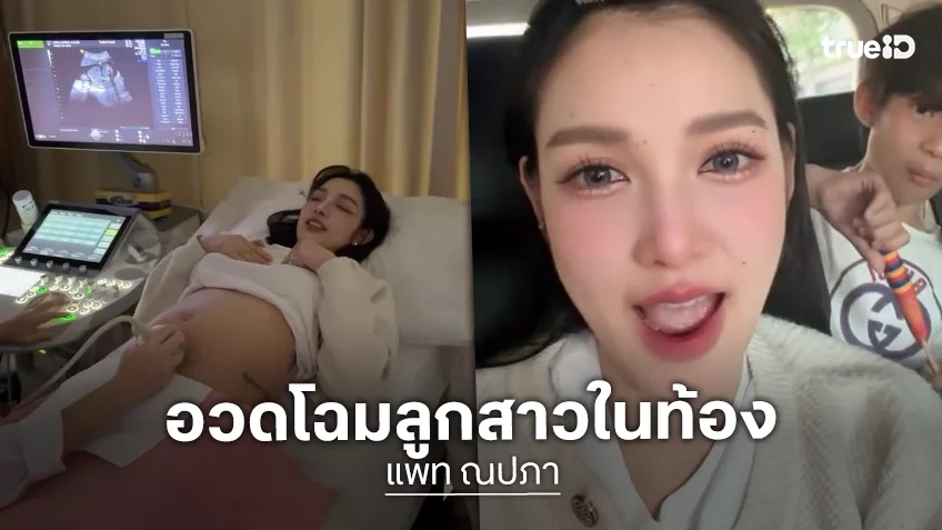 “แพท” อวดโฉม “น้องเซญ่า” วัย 5 เดือน อัลตร้าซาวด์ออกมาลูกสาวจมูกพุ่ง หน้าเหมือนพ่อ!