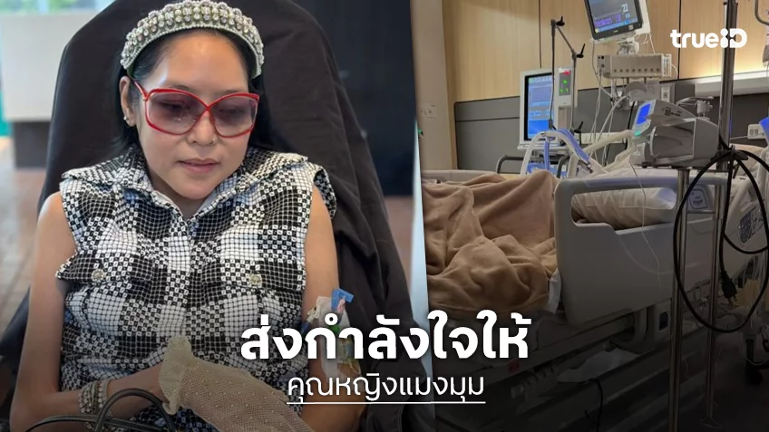 ด่วน! “คุณหญิงแมงมุม” เข้า ICU หลังภาวะหยุดหายใจเฉียบพลัน “เสธ.ดอลลาร์“ โพสต์ซึ้งตอนนี้ปลอดภัยแล้ว