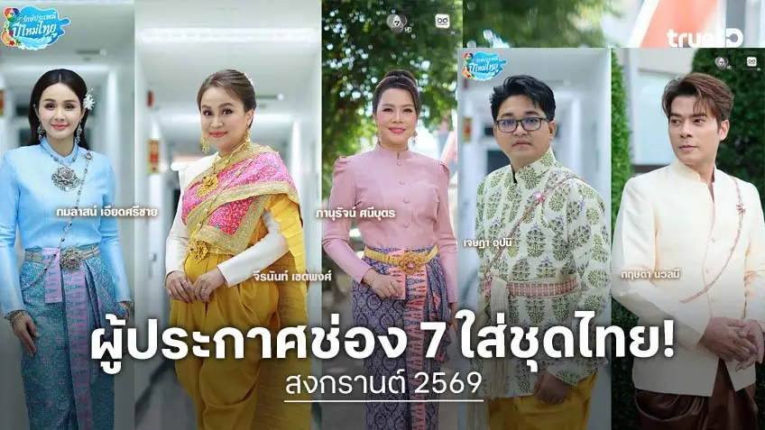 รวมพลผู้ประกาศ ช่อง 7HD สวมชุดไทย ปลุกพลังซอฟต์พาวเวอร์รับสงกรานต์