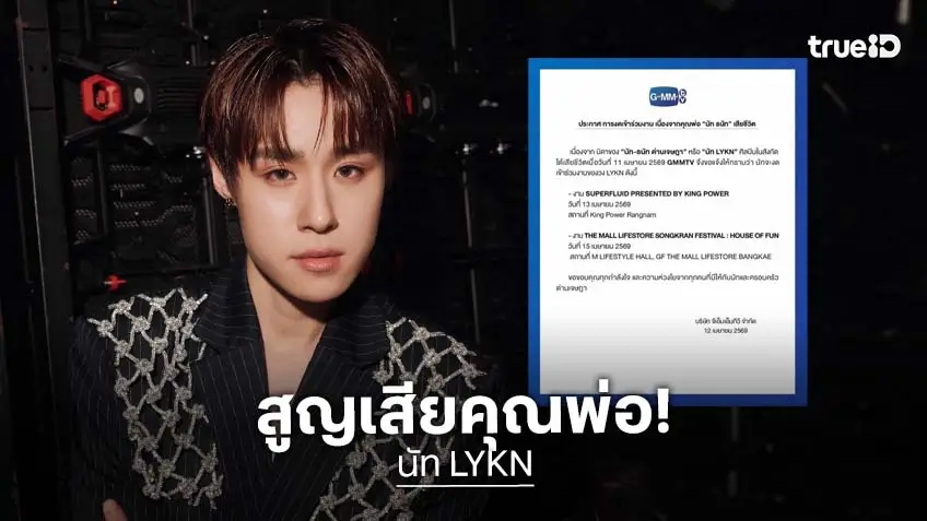 ส่งกำลังใจ GMMTV ประกาศ “นัท LYKN” งดเข้าร่วมงาน หลังสูญเสียคุณพ่อ