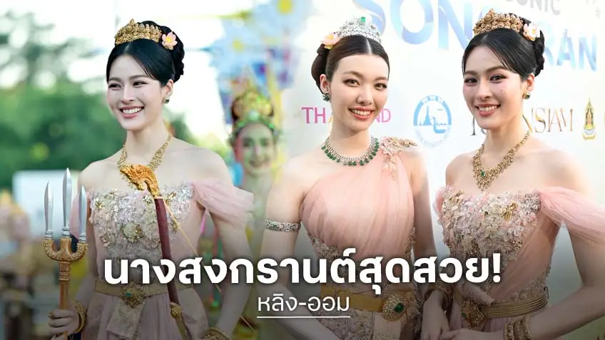 "หลิง-ออม" สวยสะกดงดงาม กับลุคนางรากษสเทวี ในมหาสงกรานต์ไอคอนสยาม