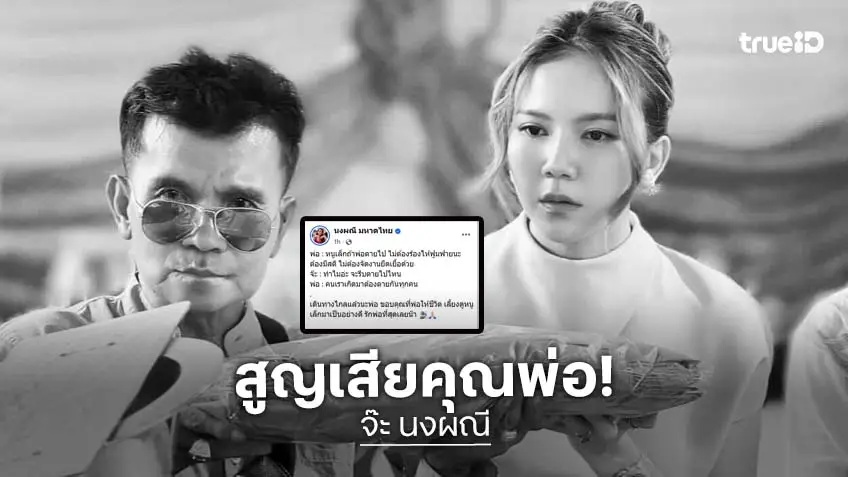 "จ๊ะ นงผณี" แจ้งข่าวเศร้า สูญเสียคุณพ่อ หลังนอนรักษาตัวจากเหตุการณ์อุบัติเหตุรถชนนานกว่า 2 เดือน
