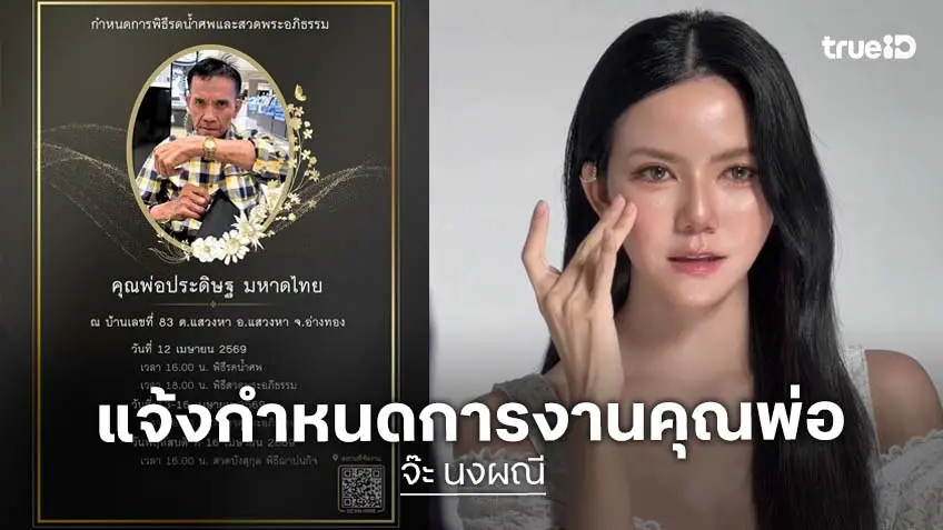 “จ๊ะ นงผณี” เคลื่อนไหวขอบคุณทุกกำลังใจ พร้อมเผยกำหนดการงาน “คุณพ่อ ประดิษฐ”