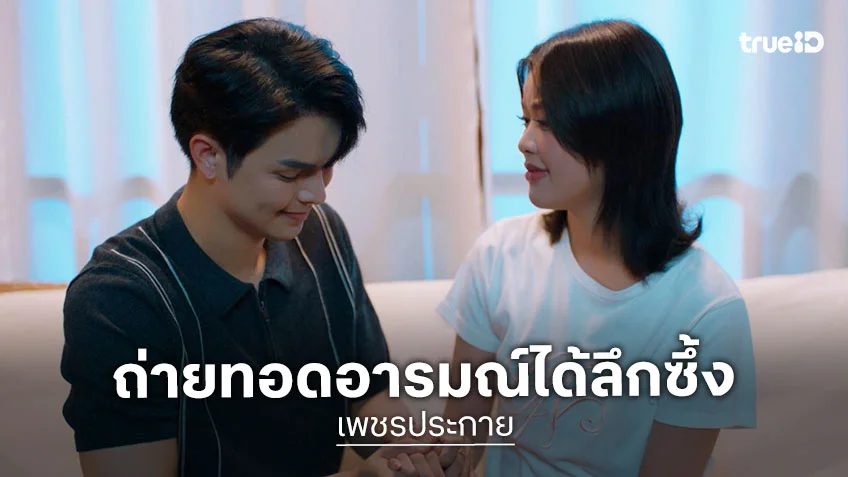 เพชรประกาย EP.5 : แบงค์ -โมบาย ถ่ายทอดอารมณ์อย่างลึกซึ้งเกินต้าน