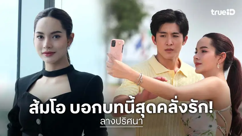"ส้มโอ ชมพูนุช" ปลื้ม แฟน ๆ อินหมั่นเขี้ยว บท “อมีนา” สุดงอแง ใน "ลางปริศนา"