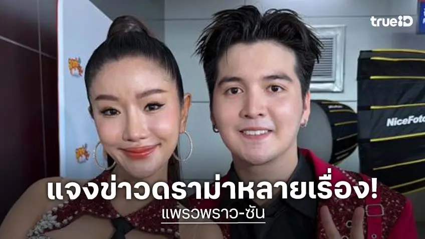 “แพรวพราว-ซัน” โต้ยุบวงหมอลำ เคลียร์ดราม่าเสื้อคล้ายแบรนด์ดัง