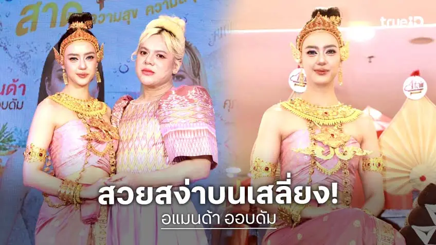 สวยจัง!  "อแมนด้า ออบดัม" แต่งนางสงกรานต์ ขึ้นเสลี่ยง งานชิมช้อปตลาด "A fair" อร่อยเกรดเอ ฟิวเจอร์พาร์ค รังสิต