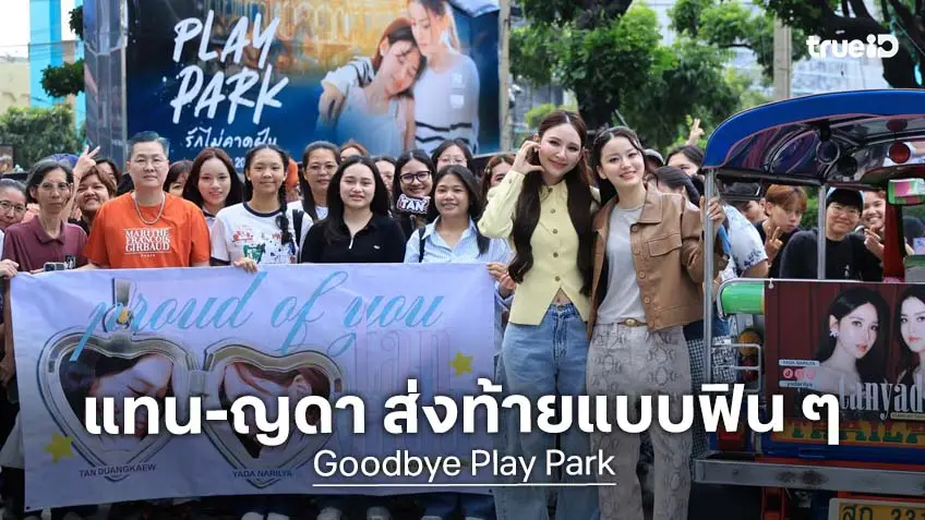 "แทน-ญดา" ส่งท้ายความฟิน ชวนแฟน ๆ เก็บโมเมนต์ ในงาน “Goodbye Play Park” ปิดฉากความทรงจำสุดอบอุ่น