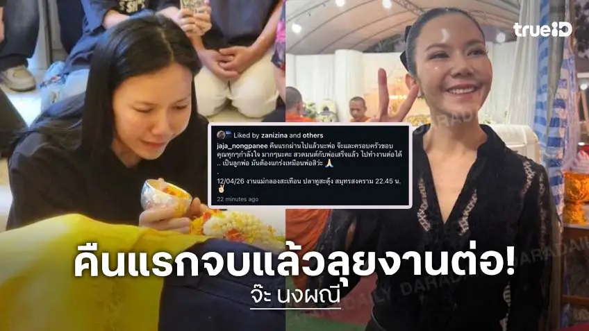 “จ๊ะ นงผณี” ขอบคุณทุกกำลังใจ หลังผ่านคืนแรกอาลัย “คุณพ่อประดิษฐ”