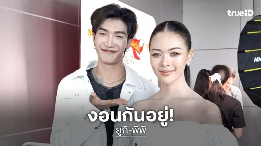 ไม่เชื่อใจ!! “ยูกิ ไหทองคำ” รับงอน “พีพี พีรชา” เหตุฝ่ายชายติดเที่ยวติดเพื่อน