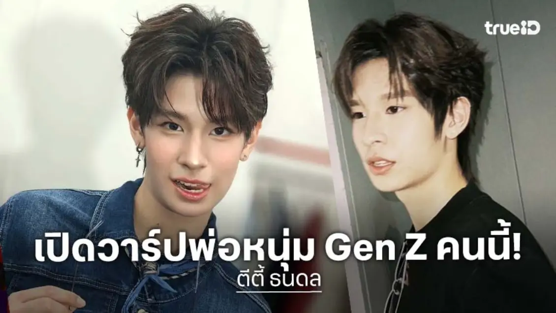 เปิดวาร์ป "ตีตี้ ธนดล" ดาวรุ่งดวงใหม่เด็กปั้น building A นักแสดงวัยรุ่น GEN Z