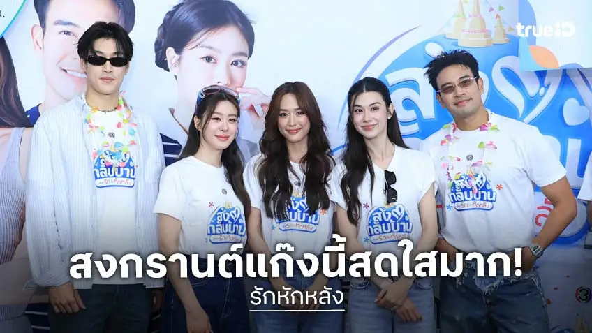 "เกรท-พาย–กระทิง-แบม-ลีน่า" นำทีม "รักหักหลัง" แจกซองกันน้ำส่งแฟนละครกลับบ้านช่วงสงกรานต์!