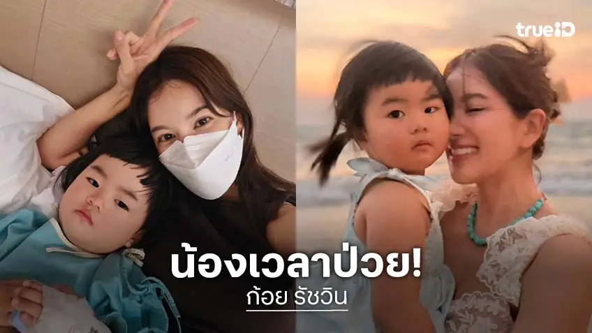 “น้องเวลา” ลูกสาว “ก้อย รัชวิน” กลับจากญี่ปุ่น เจอไข้หวัดใหญ่สายพันธุ์บีเล่นงาน