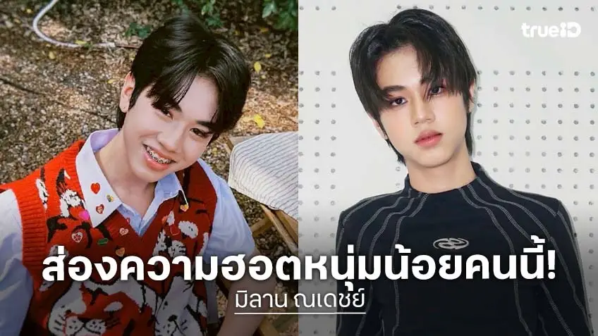 คูลเหลือเกิน! ส่อง หนุ่มน้อย "มิลาน ณเดชย์" เด็กหนุ่มจากบ้าน Building A