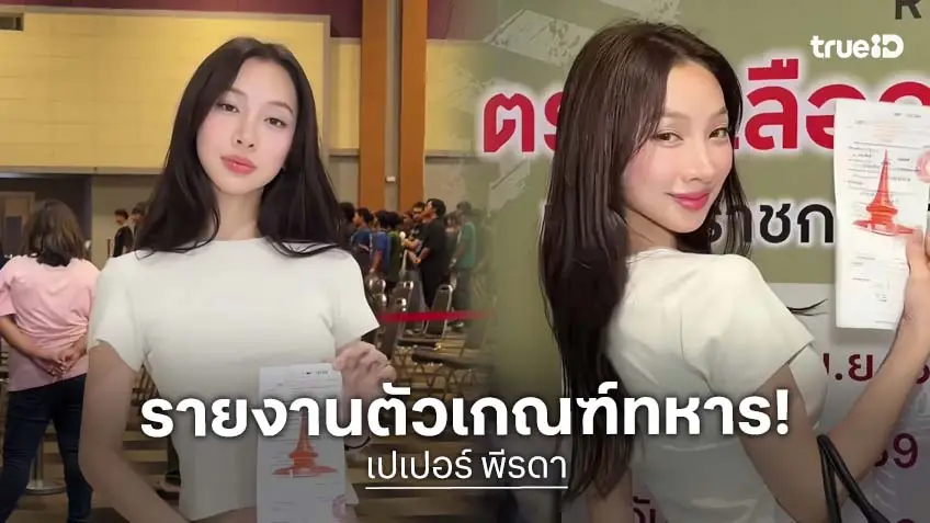 "เปเปอร์ พีรดา" รายงานตัวเกณฑ์ทหาร ประจำปี 2569