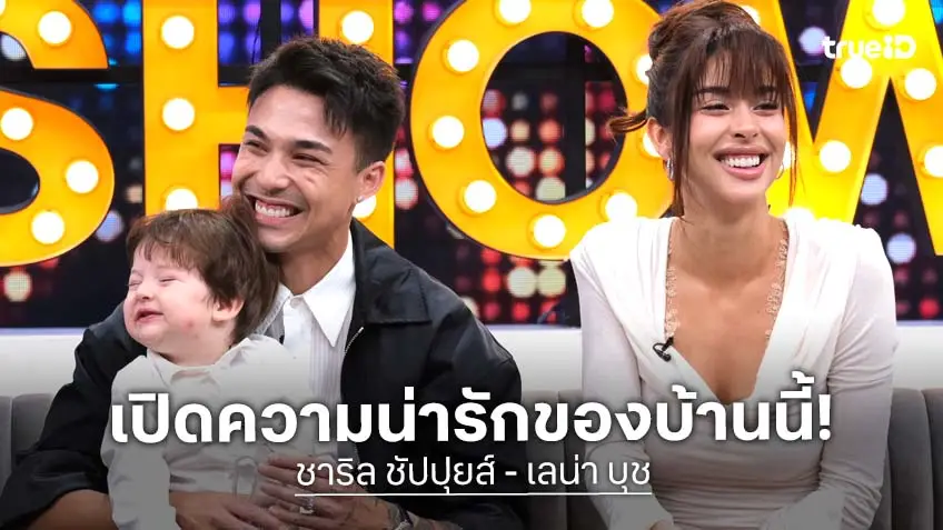 "ชาริล ชัปปุยส์ - เลน่า" เปิดตัวลูก "น้องไค" เล่านาทีตกเลือดจนเกือบแย่!