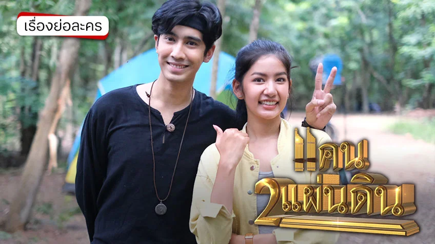 แคน2แผ่นดิน ช่อง 7HD (รีรัน) กลับมาเดือดทะลุจออีกครั้ง