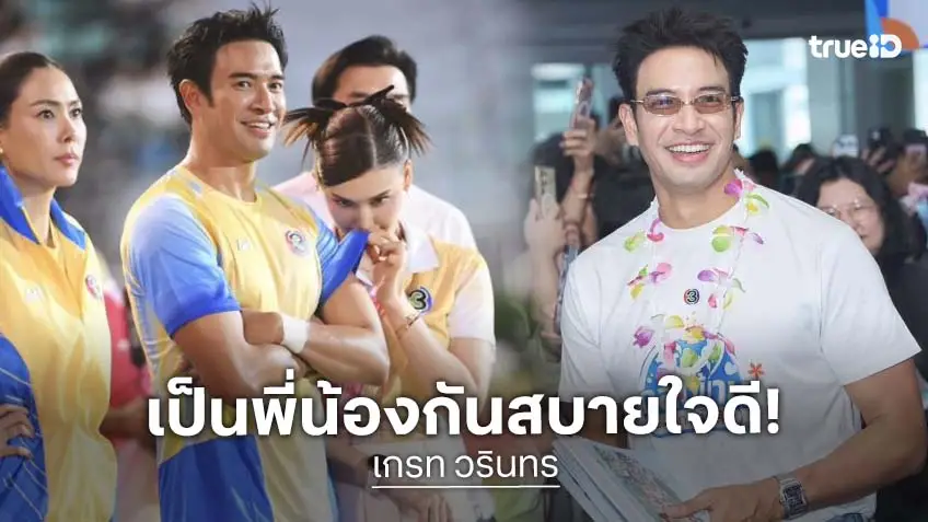 “เกรท วรินทร” ชม “แจ็คกี้” ดมเสื้อน่ารัก รับสบายใจแค่พี่น้อง