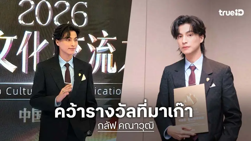 "กลัฟ คณาวุฒิ" คว้ารางวัล Weibo Macao China International Charismatic Artist บนเวที Weibo Gala 2026