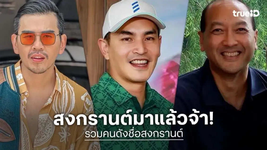 รวมพลคนดัง คนบันเทิง ชื่อ "สงกรานต์" เอ่ยชื่อไป ใครก็จำได้!
