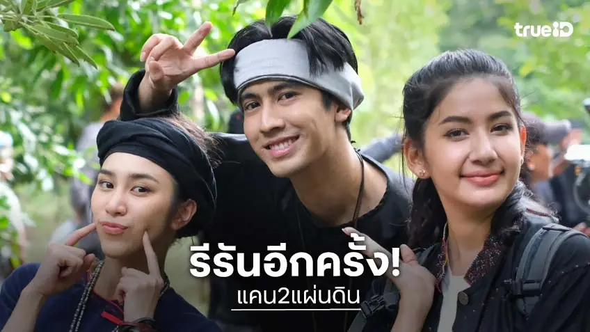 แคน2แผ่นดิน คืนจอ ระเบิดความมันอีกครั้ง ช่วง "ละครรีรันบ่าย" เริ่มเดือด 16 เม.ย.นี้